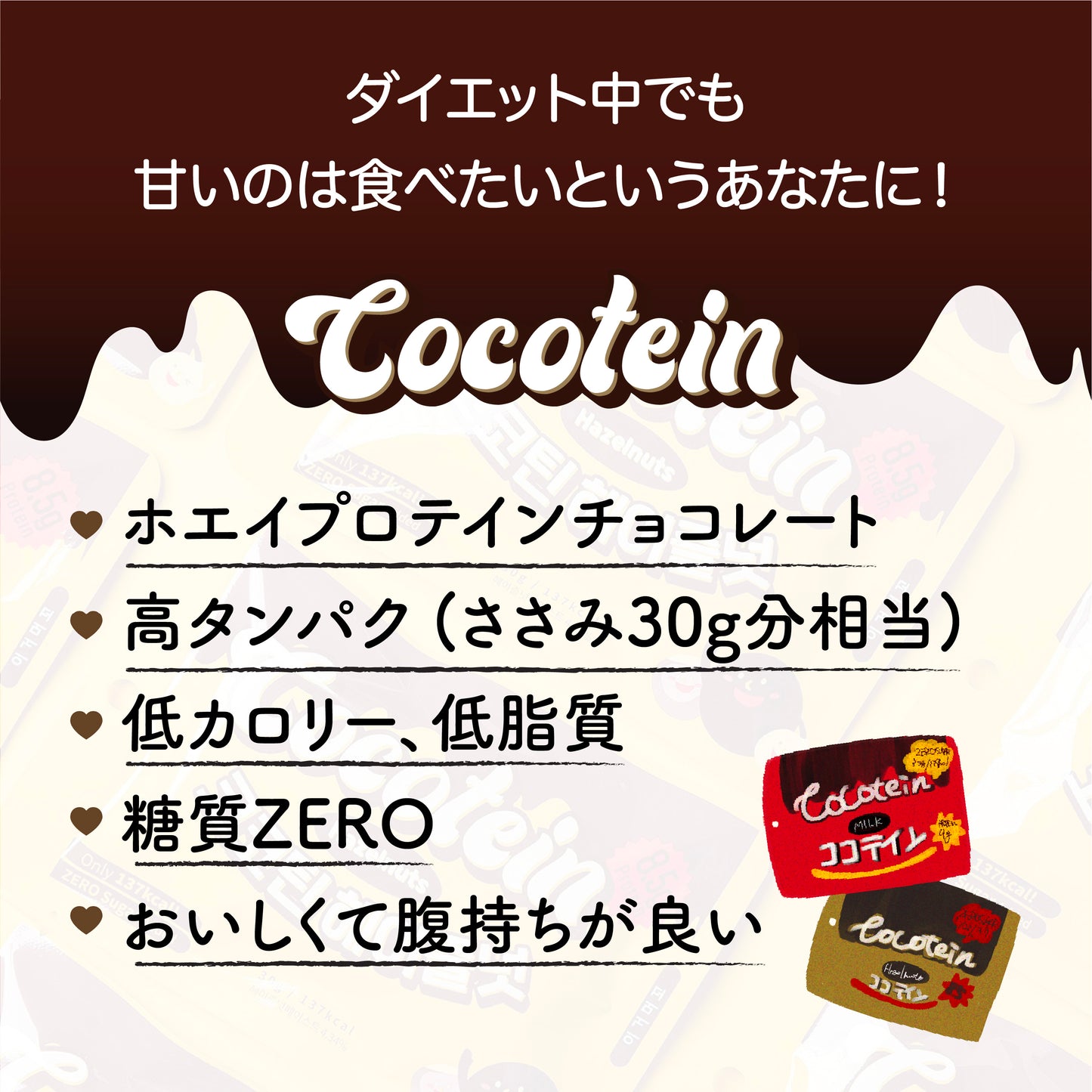 【COCOTEIN】糖質ゼロ！ダイエット中でも楽しめるホエイプロテインチョコレートセット