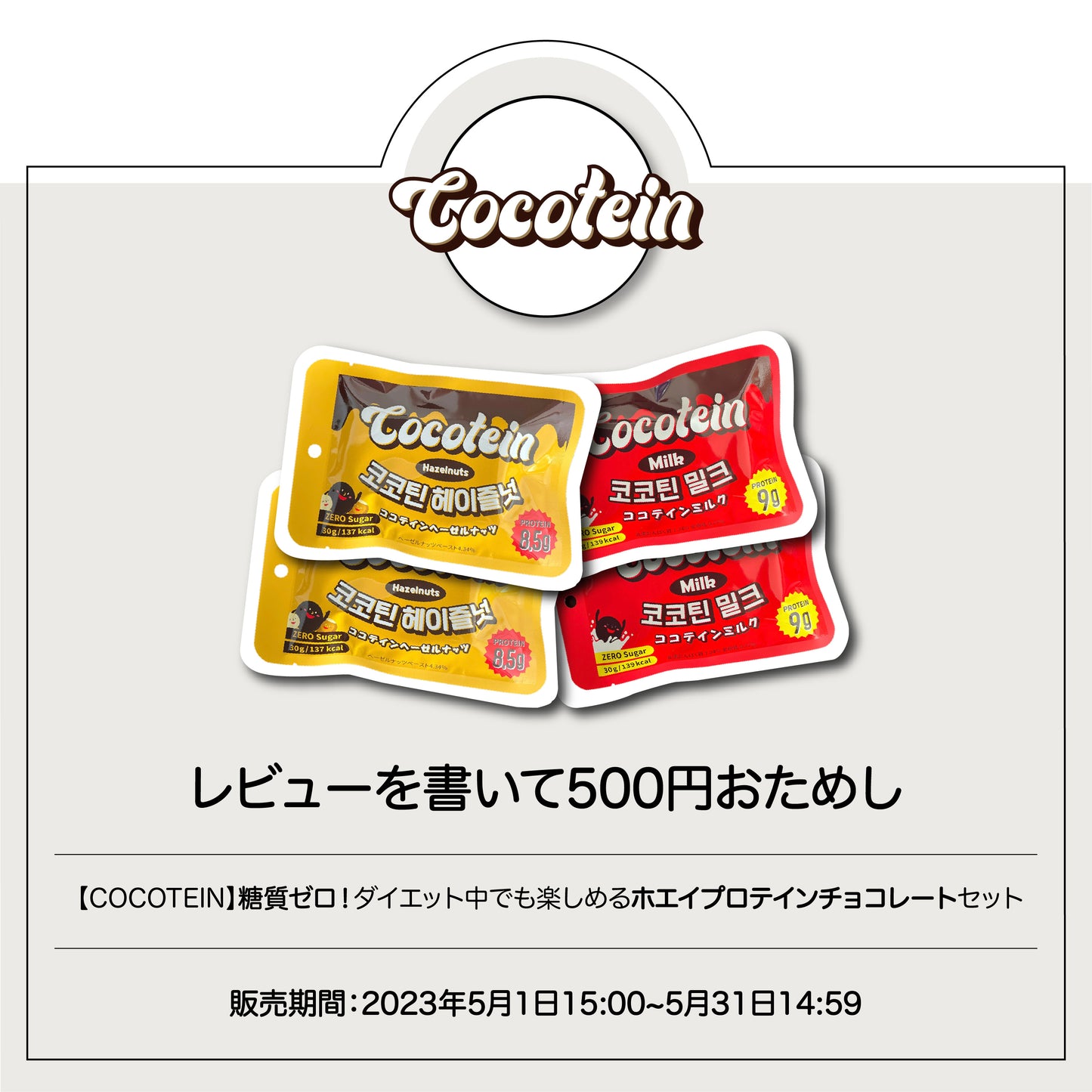 【COCOTEIN】糖質ゼロ！ダイエット中でも楽しめるホエイプロテインチョコレートセット