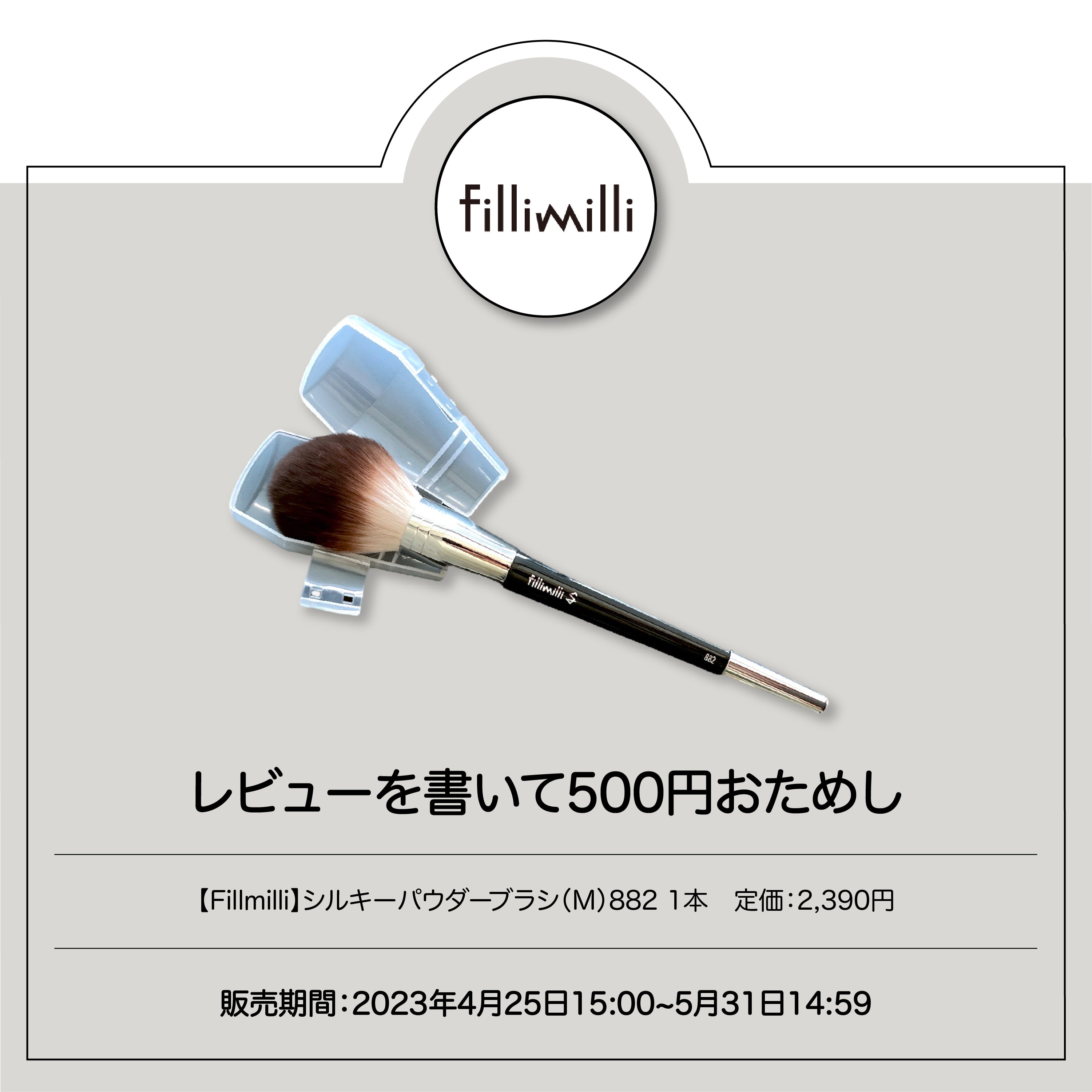 [fillimilli]シルキーパウダーブラシ(M)882 1本