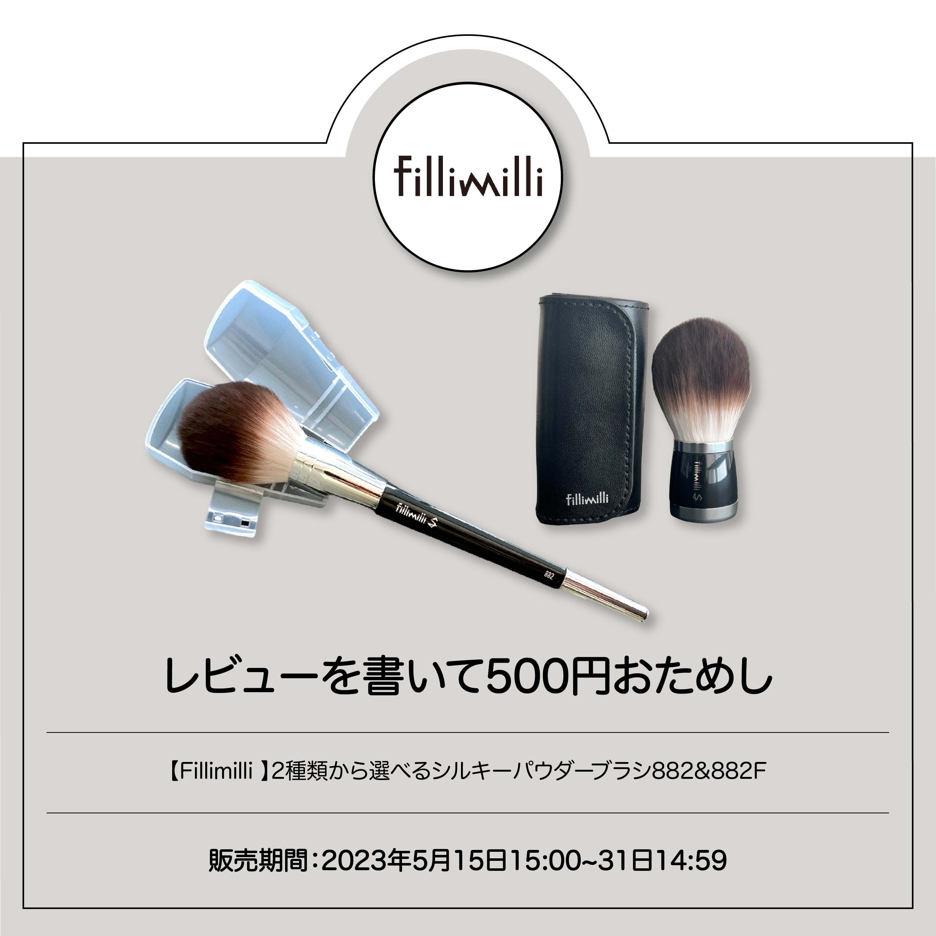 fillimilli]2種類から選べるシルキーパウダーブラシ882&882F – 15BAKO