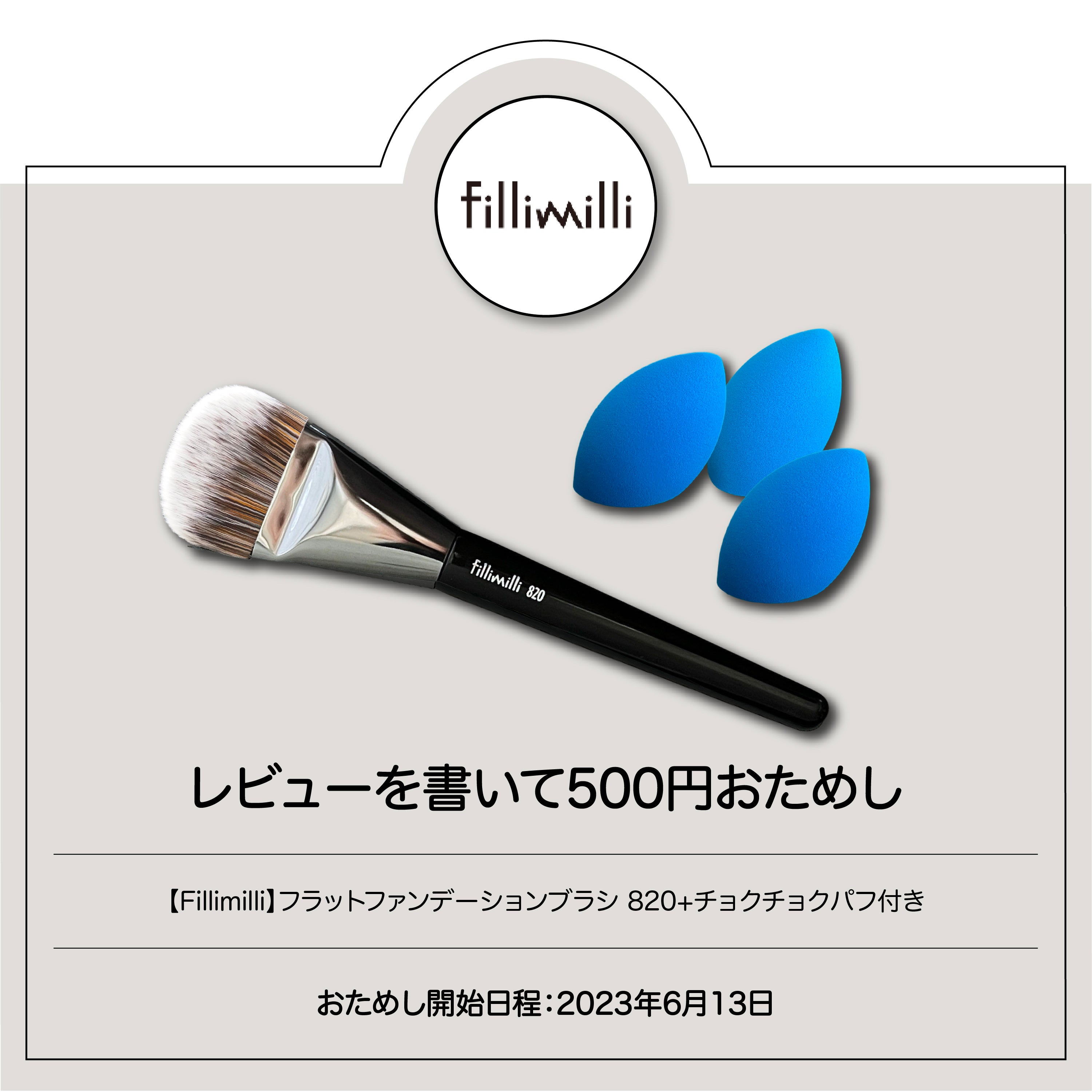 fillimilli]フラットファンデーションブラシ820+チョクチョクパフ付き