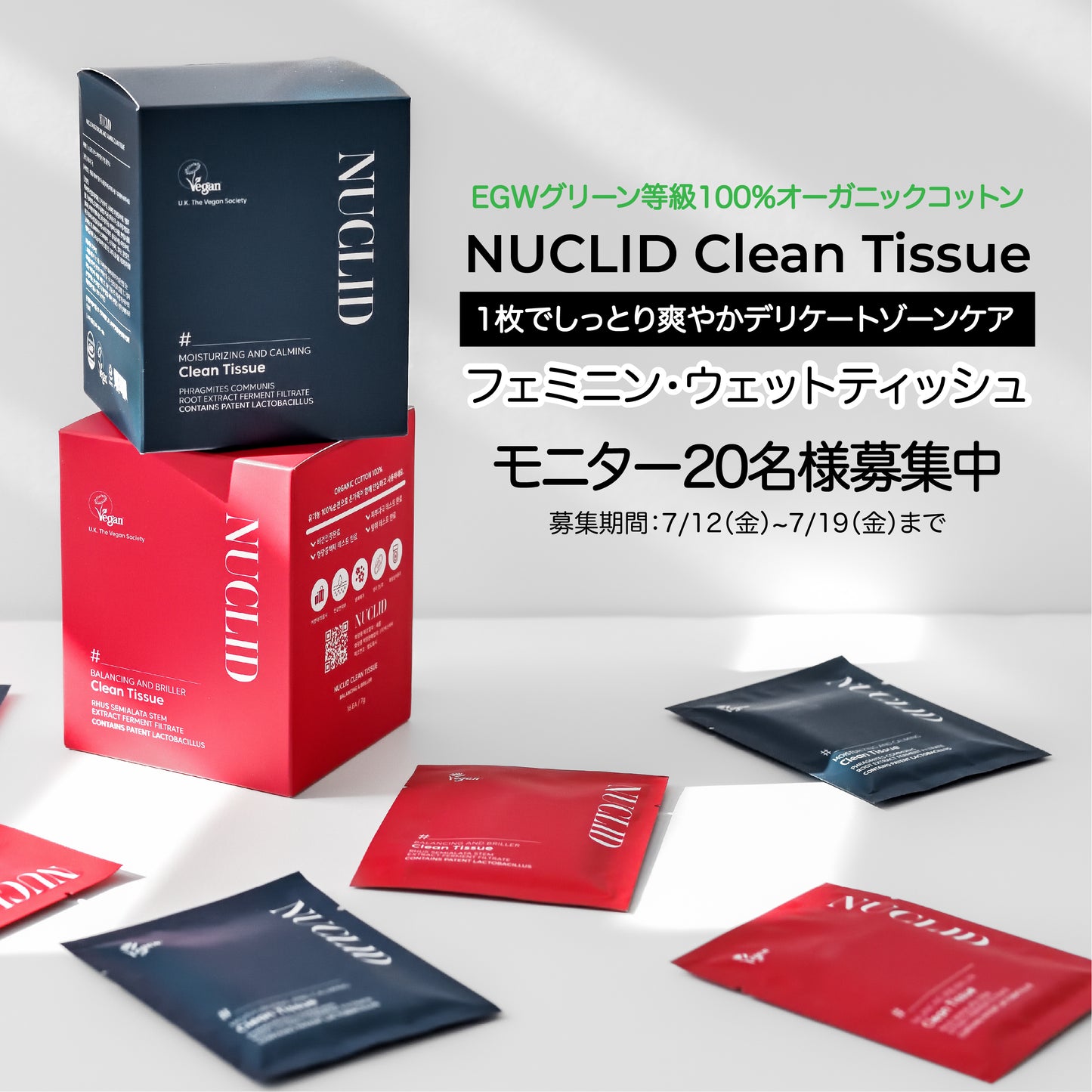 NUCILID フェミニン・ウェットティッシュモニター20名様募集