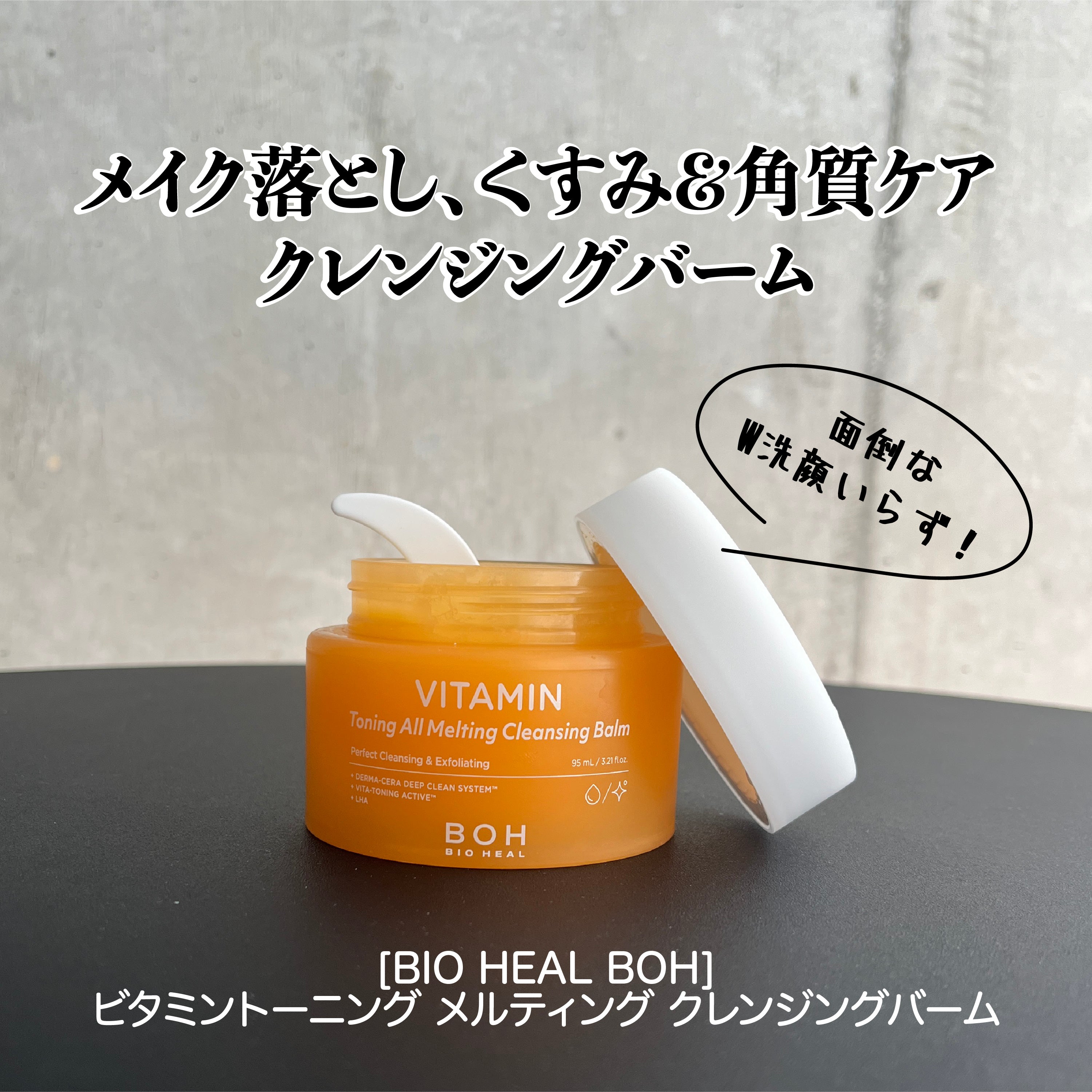 [BIO HEAL BOH] ビタミントーニング メルティング