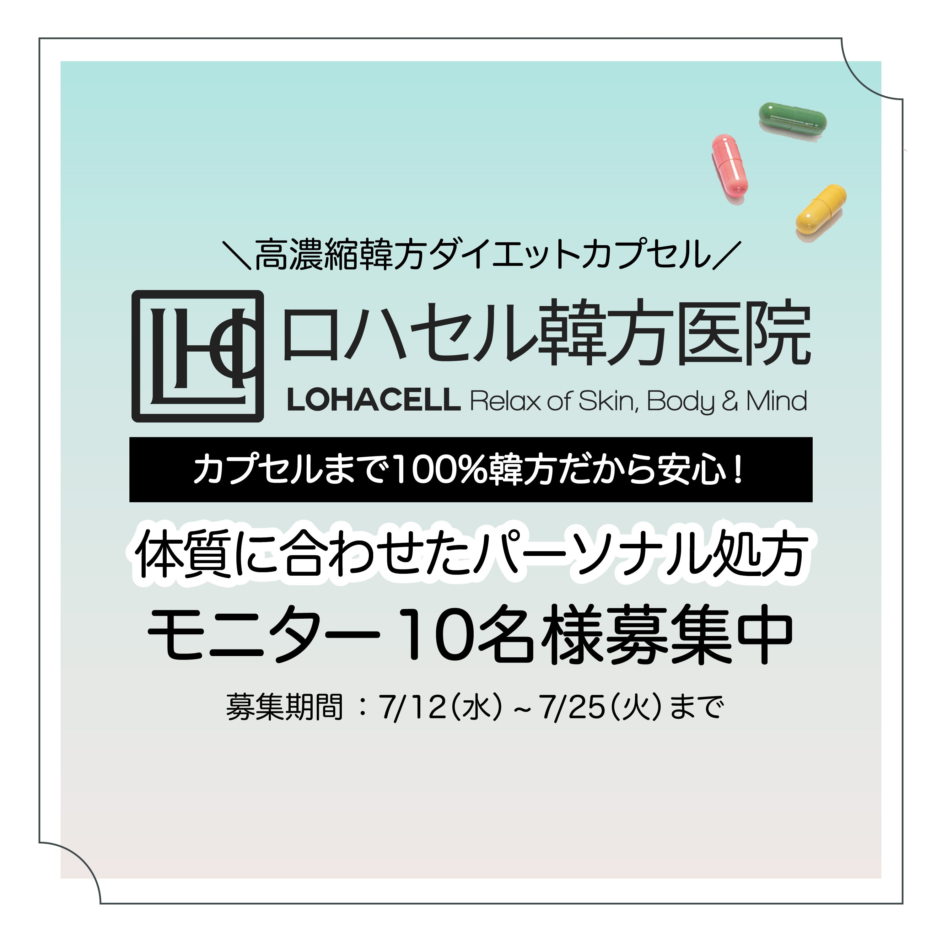 ロハセル韓方医院] ｢オフタイム ｣100％韓方ダイエットカプセル モニター10名様募集 – 15BAKO