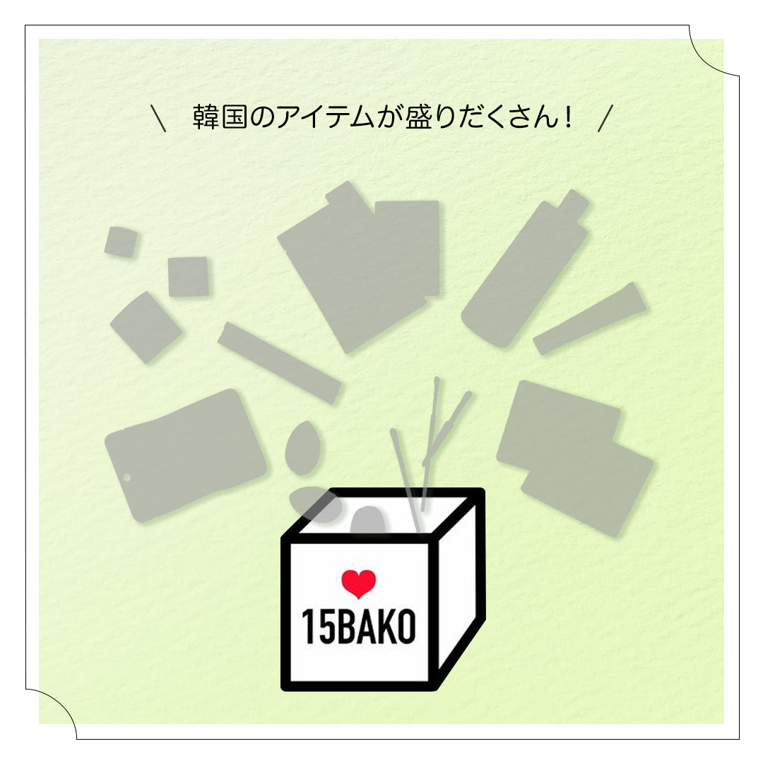 [15bako] 3種類から選べるスペシャルボックス販売