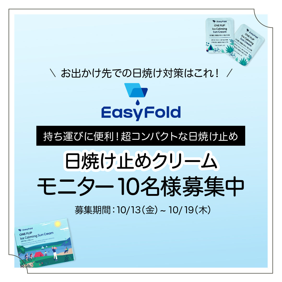 ［EASY FOLD］ワンフリップ アイスカミングサンクリーム モニター10名様募集