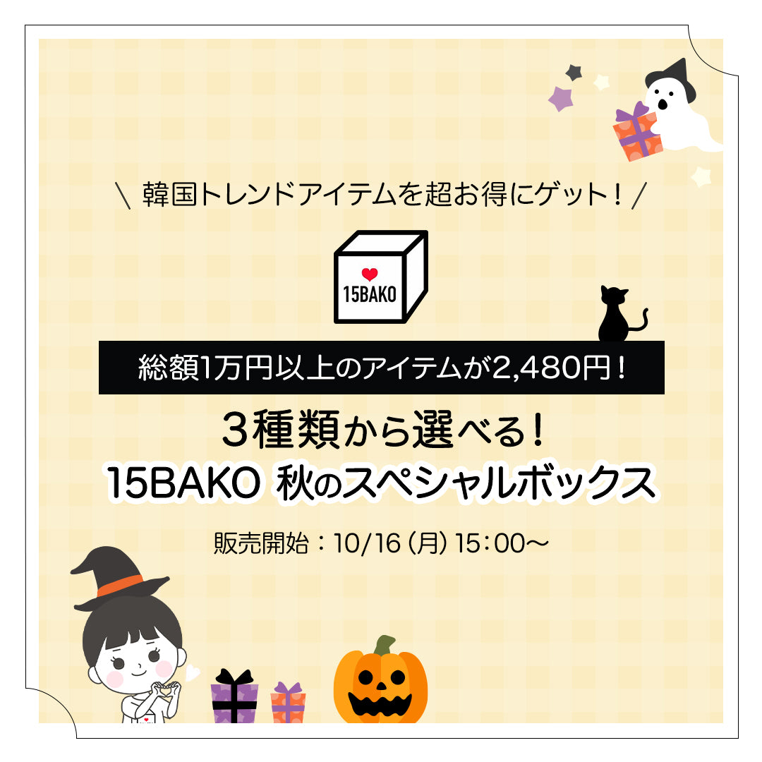 [15bako] 3種類から選べる秋のスペシャルボックス販売