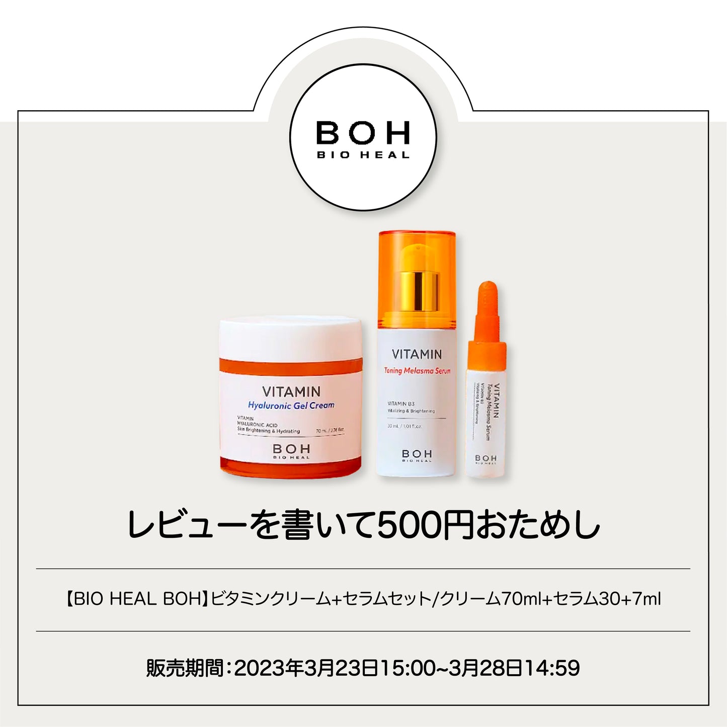 [BIO HEAL BOH] ビタミンクリーム+セラム日本限定セット