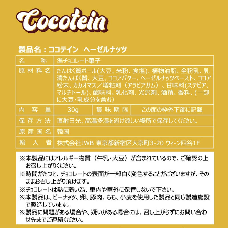 【COCOTEIN】糖質ゼロ！ダイエット中でも楽しめるホエイプロテインチョコレートセット