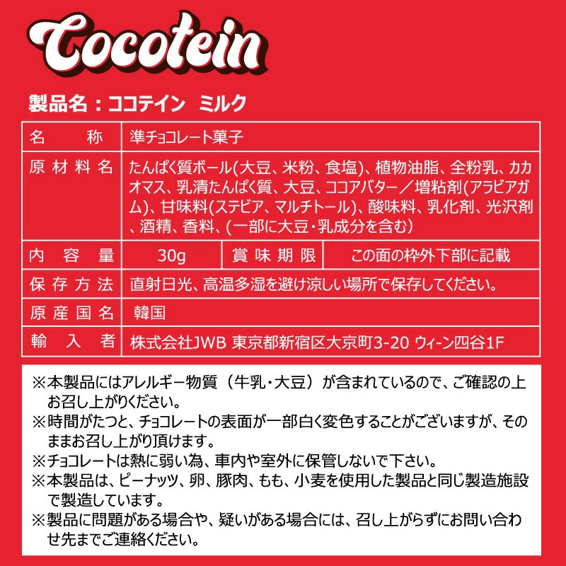 【COCOTEIN】糖質ゼロ！ダイエット中でも楽しめるホエイプロテインチョコレートセット