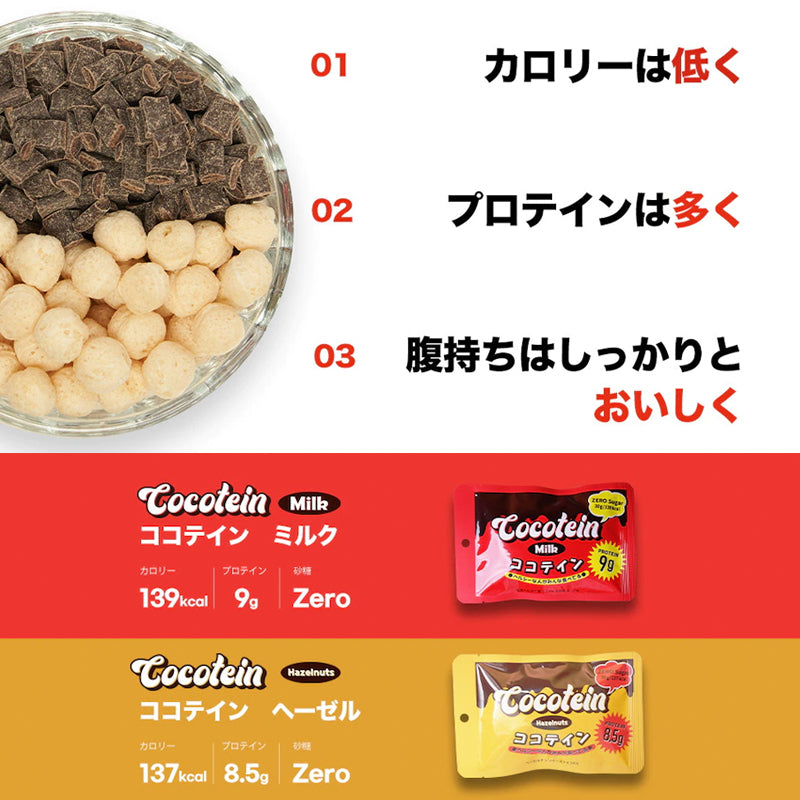 【COCOTEIN】糖質ゼロ！ダイエット中でも楽しめるホエイプロテインチョコレートセット